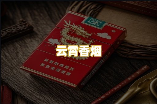 云霄香烟